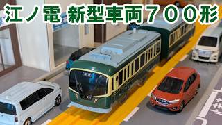 【新型車両】江ノ電 700形のプラレールを紹介するよ！【新メカ１スピは速すぎるので低回転型モーターに交換】