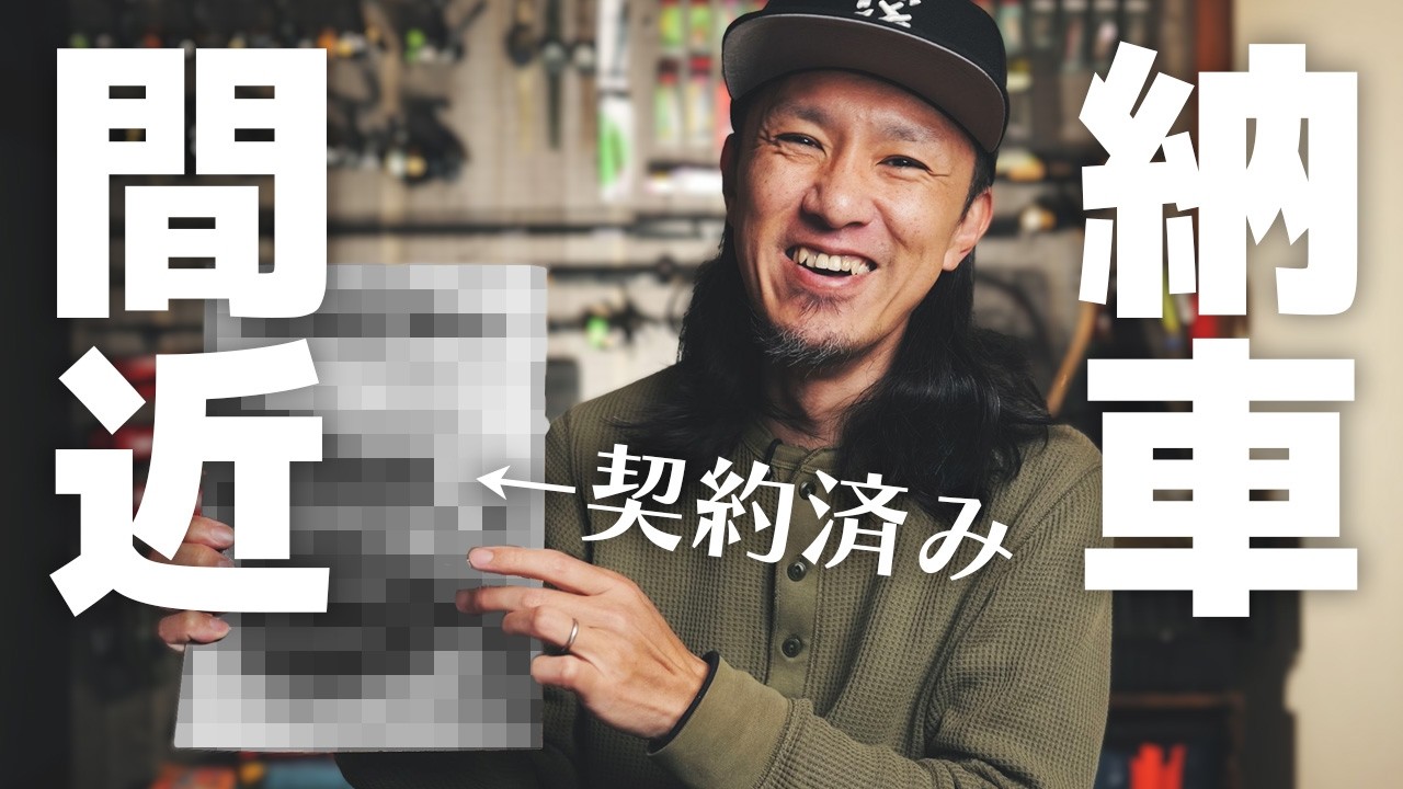 このクルマに決めました！※後半は近況報告