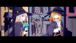 の''少女は躊躇う〜明日に向かって''の部分がFtyさんらしいなって思いました!癖になります!!''まだ見えぬ''の可不ちゃんの声が透明感あって綺麗でした!!サビの''鐘の''部分がゆっくりなの好きです✨ドラム?の低い音とピアノの透明感溢れる音、弦楽器(多分)の伸びる音が世界観を上手く表現してるなと思いました!! - 魔女と旋律の街 / 可不・きりたん