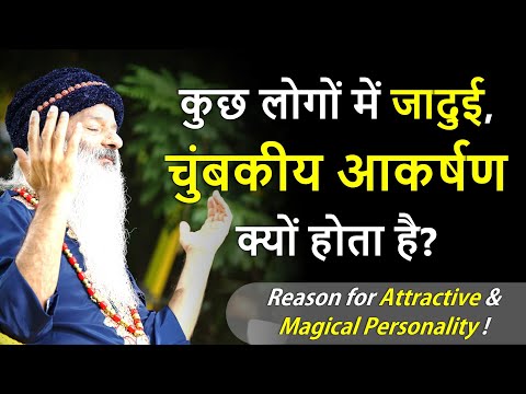 कुछ लोगों में जादुई, चुंबकीय आकर्षण, करिश्मा का कारण क्या होता है?