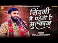 ज़िंदगी ने पहेनी है मुस्कान Vishaldan Gadhvi Zindagi N