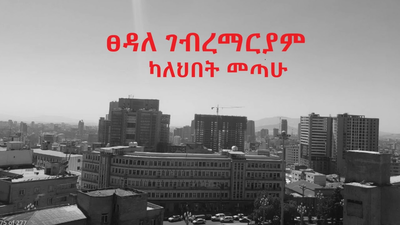 ፀዳለ ገብረማርያም   -  ካለህበት መጣሁ  Tsedale Gebremaryam