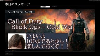 [Call of Duty:Black Ops Cold War]雑談しながら走り切りたい！バトルパス100耐久配信！