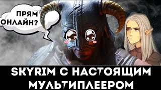 SKYRIM ONLINE в 2019?