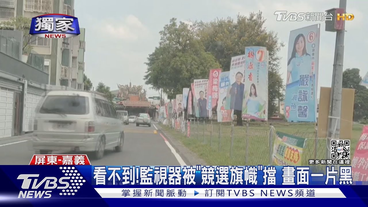 怎看不到！監視器被「競選旗幟」擋　畫面一片黑