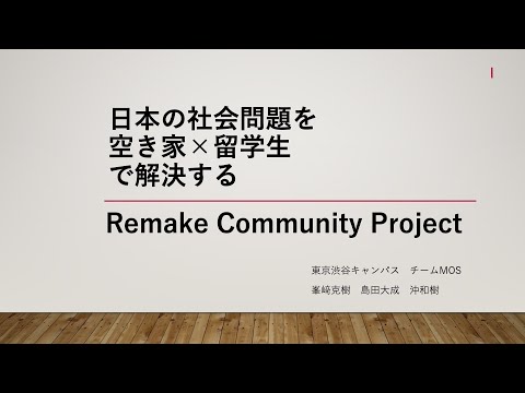 【学内ビジネスプランコンテスト 2021】③Remake