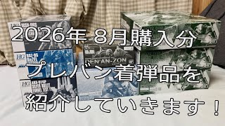 【雑談動画】プレバン8月発送分が着弾！最近の再販などで購入したガンプラ購入品を紹介していきます！