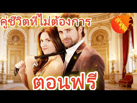 👉📺คู่ชีวิตที่ไม่ต้องการ  พากย์ไทย  #ละครสั้น #ละครไทย#ซีรีส์ไทย #DramaBox#
