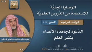 صورة الدّعوة لمجاهدة الأعداء بنشر العلم | فضيلة الشيخ صالح آل الشيخ