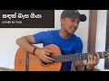 Sadak Basa Giya Cover By Faiq