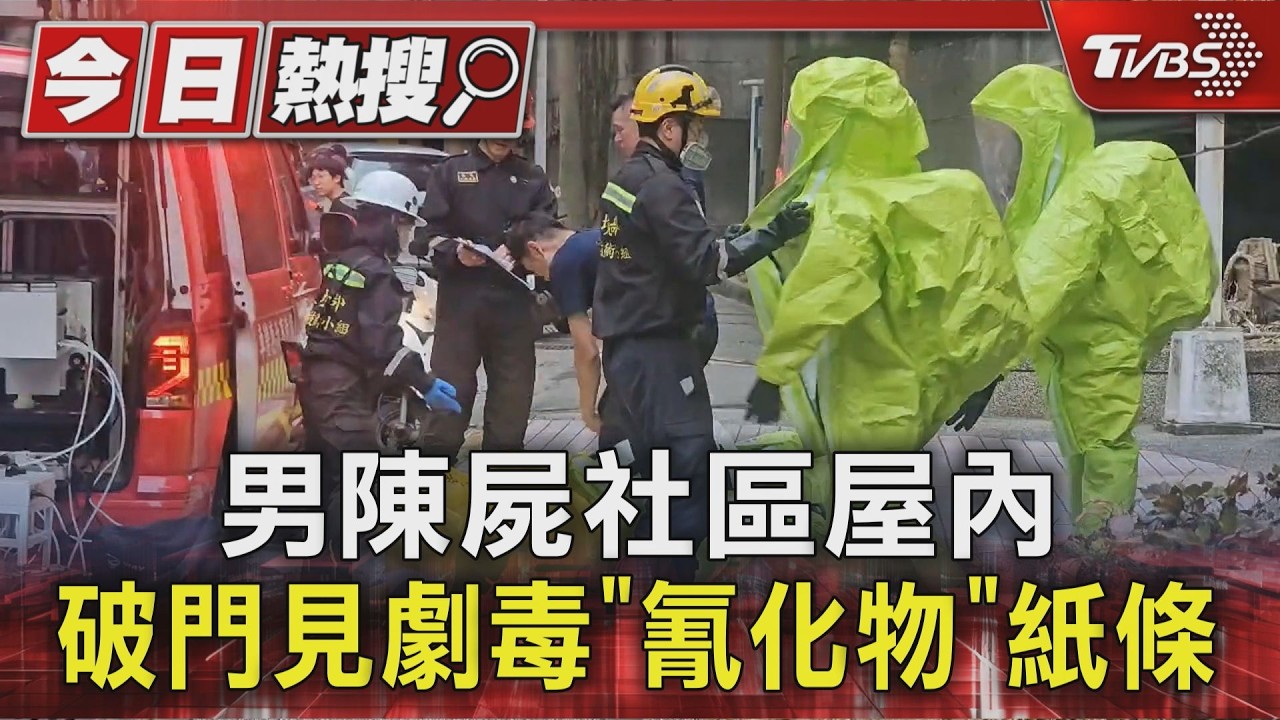 影音/基隆大樓驚傳「氰化物」外洩!52歲男陳屍家中 留下詭異字條