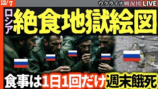 【地獄絵図】「食事は1日1回、週末絶食」占領地悲惨！ロシア軍、自爆136回で国内大混乱😱 カネも底つく支援金ゼロ📉【ウクライナ戦況Live】ウ軍精鋭部隊がドネツク・ザポリージャでロシア陣地を次々奪還！