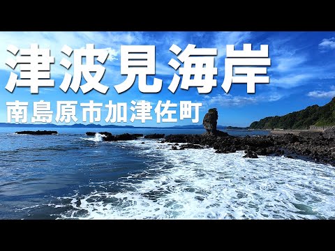 津波見海岸｜両子岩｜南島原市加津佐町｜つばみ