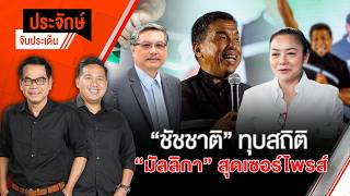 "ชัชชาติ" ทุบสถิติ "มัลลิกา" สุดเซอร์ไพรส์ | ประจักษ์จับประเด็น | 29 มิ.ย. 69