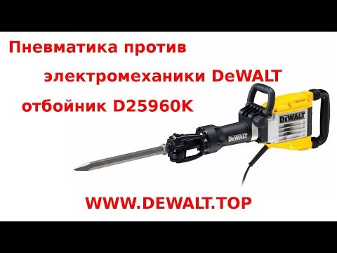 Отбойный молоток DeWALT D25960K - мощный инструмент для работы Отбойный молоток DeWALT D25960K - мощный инструмент для работы