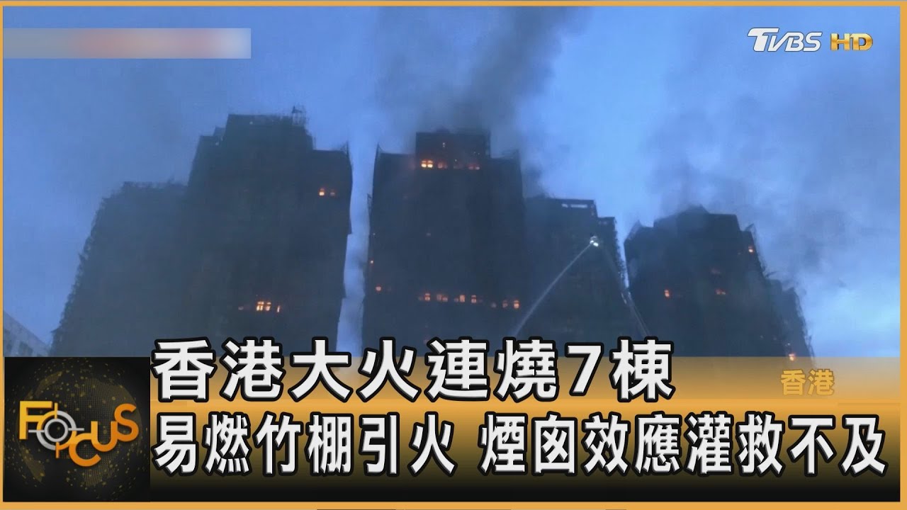 香港大火連燒7棟 易燃竹棚引火 煙囪效應灌救不及