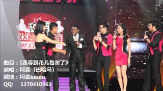 Keson Tinker "I've waited until the flowers fade"《我等到花儿也谢了》