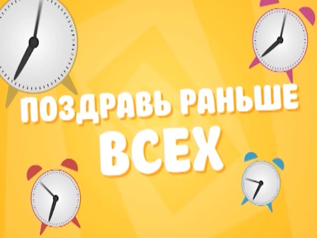 Поздравь друга в эфире!