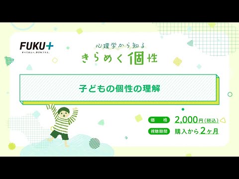 心理学から知る　きらめく個性子どもの個性の理解【紹介動画】
