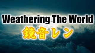 【鏡音レン】Weathering The World【オリジナル】
