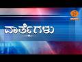 LIVE Kannada News 01 00 PM 22 07 2026 DD Chandana