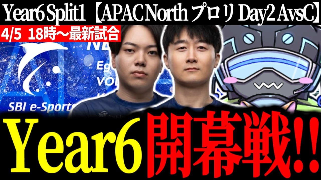 【ALGSYear6】新チームSBIe-Sporsで開幕戦に挑むボルズ【VOLzZ/egoist/みたらし沼/切り抜き】