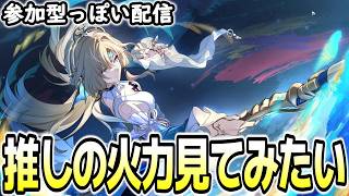 【崩壊スターレイル】推しの火力見てみたい！参加型っぽい配信【概要欄を見てね】