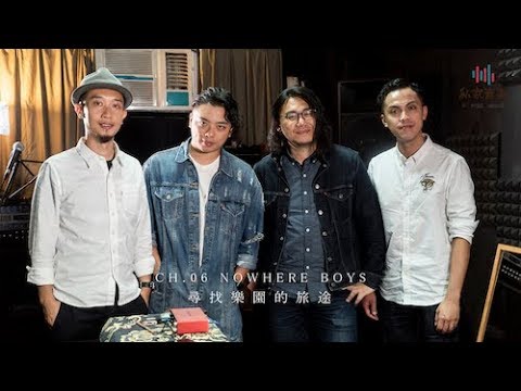 私家專訪 Nowhere Boys Ch.6 尋找樂園旅途 （上）