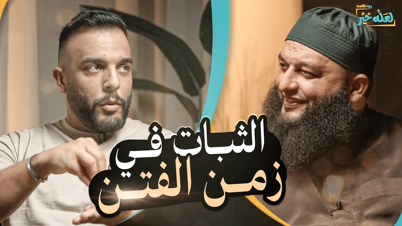 شخص بصلي و عندو معصيه شو يعمل ؟ بودكاست لعله خير