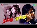 Thillu Mullu Thillu Mullu Song