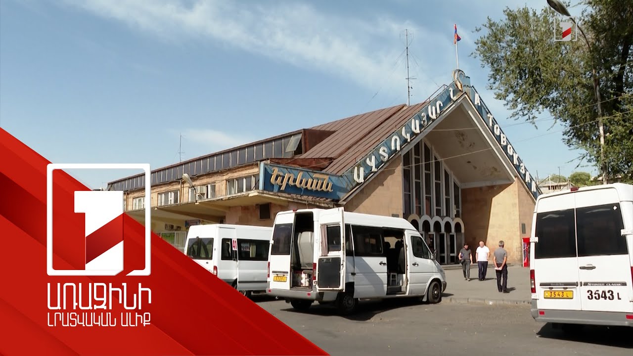 Ավտոկայարանները կարդիականացվեն. կնորացվեն նաև տրանսպորտային միջոցները