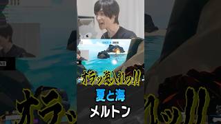 海に入らせるメルトン【 OverWatch / メルトン 切り抜き】 #short #shorts
