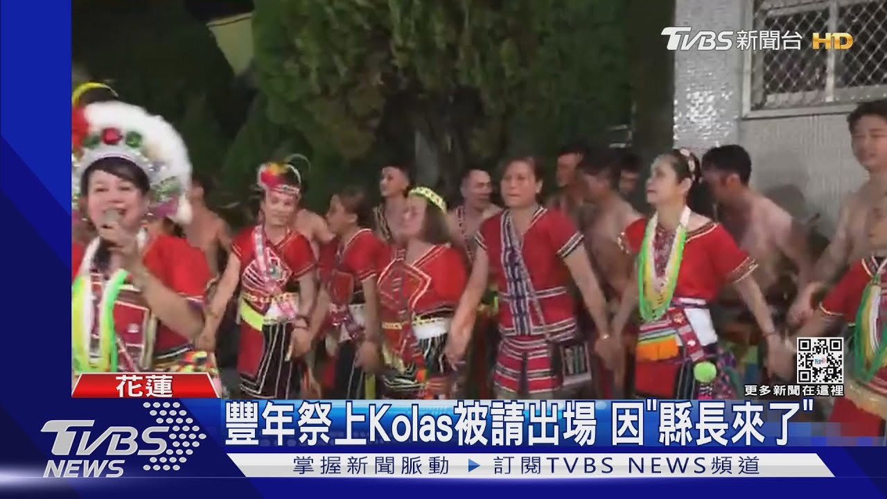 豐年祭上Kolas被請出場 因「縣長來了」