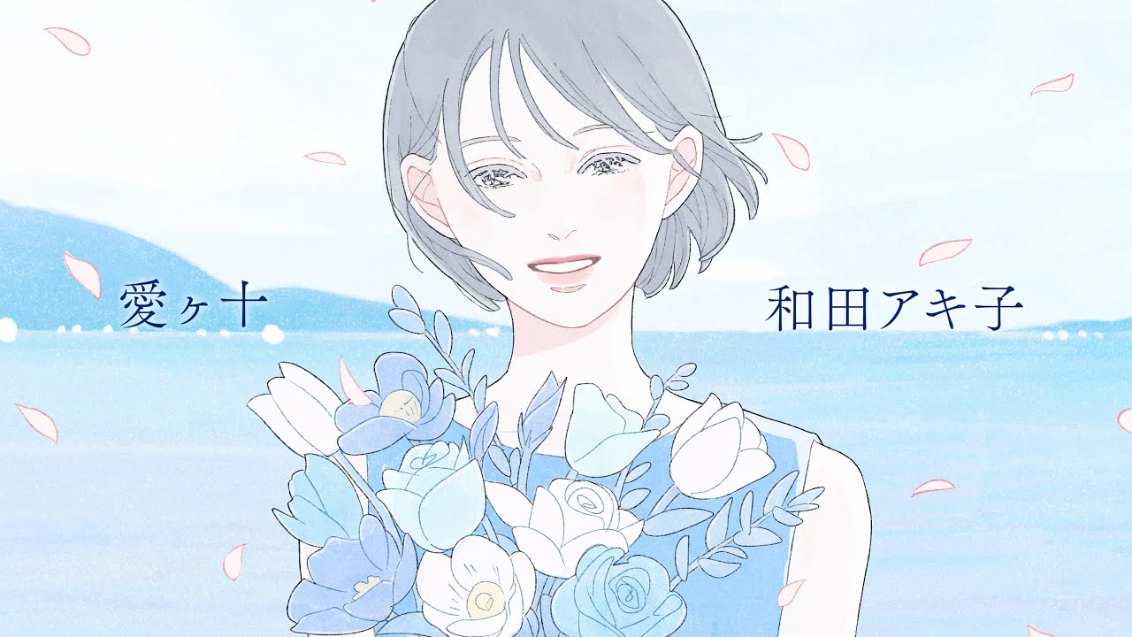 和田アキ子 - 愛ヶ十