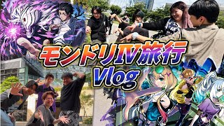 【モンドリⅣ】今年も参戦！モンドリ旅行が楽しすぎた笑笑