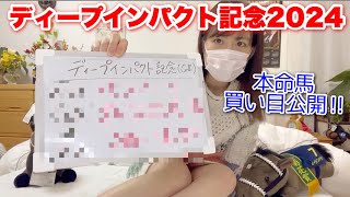 【ディープインパクト記念2024】本命馬・買い目を一挙公開‼︎