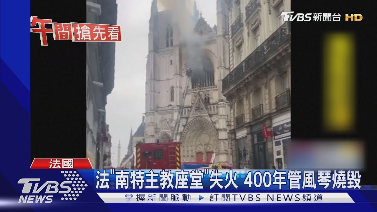 法國「南特主教座堂」失火 400年管風琴燒毀
