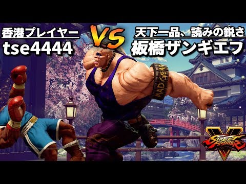 スト5AE 板橋ザンギエフ(アビゲイル) VS tse4444(バイソン) SF5AE