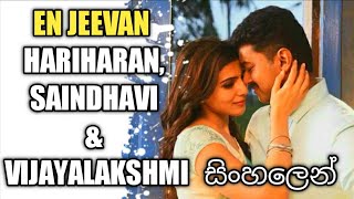 En Jeevan Hariharan, Saindhavi &amp; Vaikom Vijayalakshmi-Lyrics Video (Official Lyrics Video)