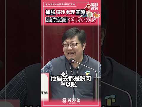 加強貓砂處理宣導 讓貓奴們不再霧砂砂#shorts