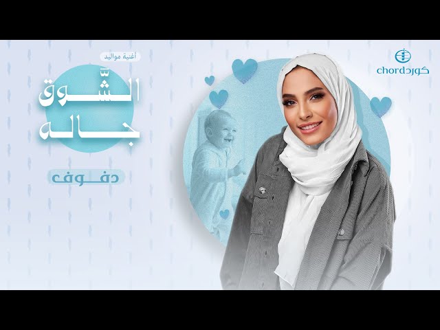 مواليد: الشوق جاله