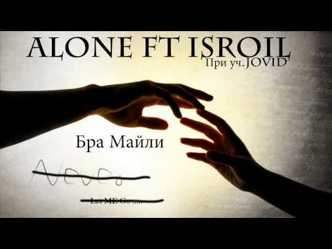 ALONE ft IsroiL - Бра Майли ...(При уч.JoViD) 2014