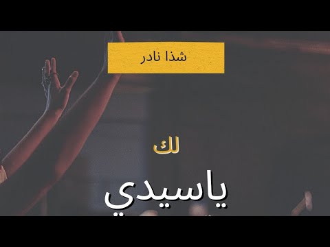 ترنيمة "لك ياسيدي" مع المرنمة_ شذا نادر |laka ya sayedi
