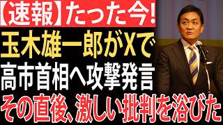 【衝撃】高市総理を批判した玉木雄一郎氏、まさかの大逆風で完全裏目にｗww