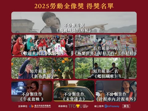 2025勞動金像獎8部得獎影片簡介