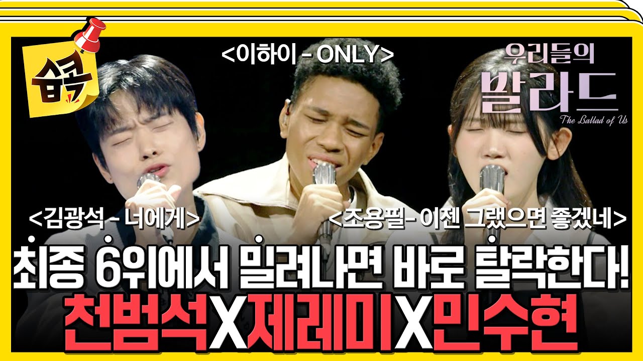 [#습콕📌] 드디어 세미파이널이 시작됐다! 6위에서 밀려나면 바로 탈락😱 과연 누가 살아남을까?💥 #우?