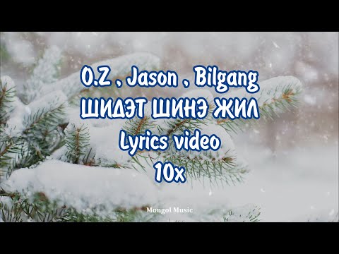O.Z x Jason x Bilgang - Шидэт шинэ жил | Shidet shine jil [10X Lyrics Loop]