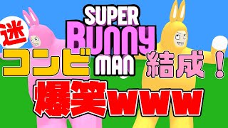 【まどたろ】ウサギがくるくる回るバカゲーが爆笑すぎたｗｗｗ【スーパーバニーマン】