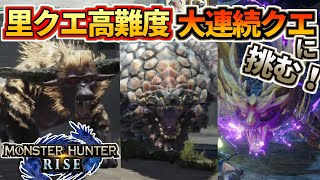 モンスターハンターライズ 09 里クエ高難度 大連続クエに挑む！ラージャン バゼルギウス マガイマガド
