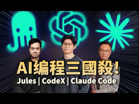 Thumbnail for Google Jules、OpenAI Codex、Claude Code｜AI异步编程三国杀，人类开始沦为AI编程发展的瓶颈？